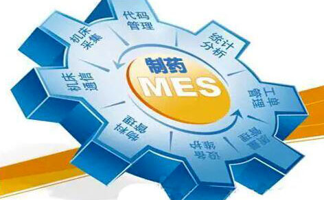 實施MES系統,MES實施,制藥行業MES系統,制藥企業MES,制藥公司MES,青島MES軟件實施商